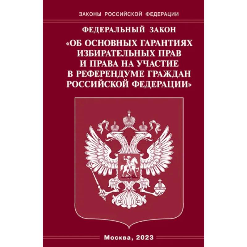 ФЗ 'Об основных гарантиях избирательных прав и права на участие в референдуме граждан РФ' ФЗ 'Об основных гарантиях избирательных прав и права на участие в референдуме граждан РФ'