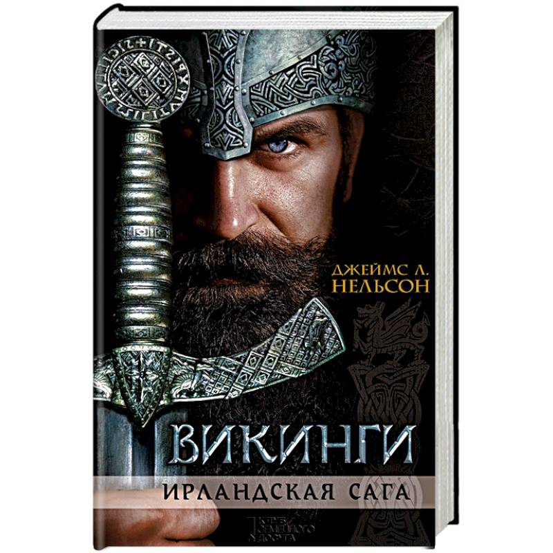 Викинги. Ирландская сага