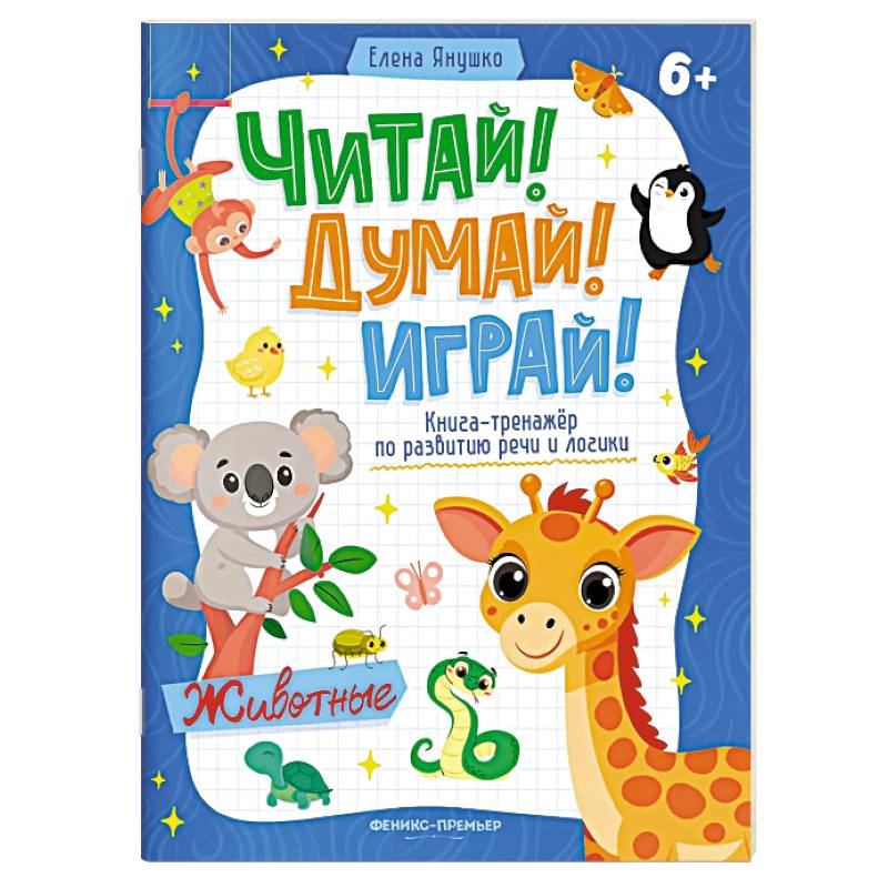 Животные. Книга-тренажер по развитию речи и логики
