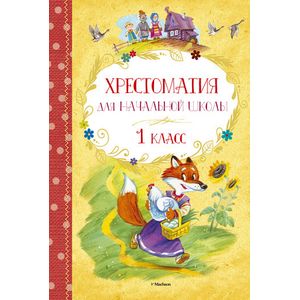 Хрестоматия для начальной школы. 1 класс.