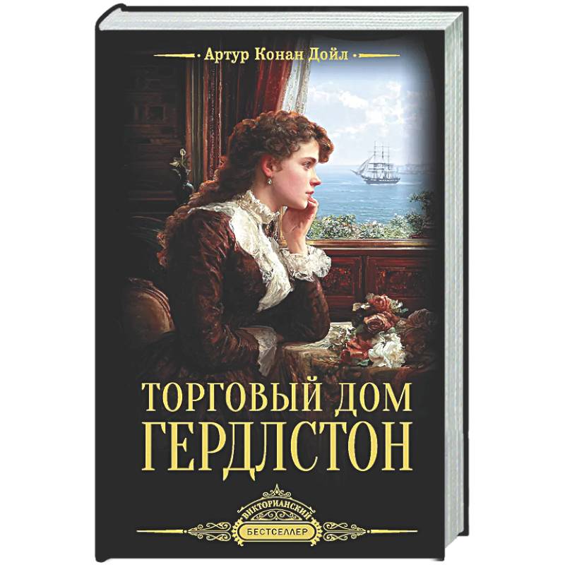 Торговый дом Гердлстон