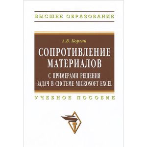 Сопротивление материалов с примерами решения задач в системе Microsoft Excel. Учебное пособие