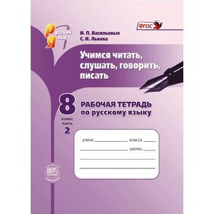 Русский язык. Учимся читать, слушать, говорить, писать. 8 класс. Часть 2. Рабочая тетрадь