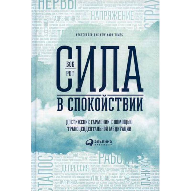Сила в спокойствии: Достижение гармонии с помощью трансцендентальной медитации Сила в спокойствии: Достижение гармонии с помощью трансцендентальной медитации