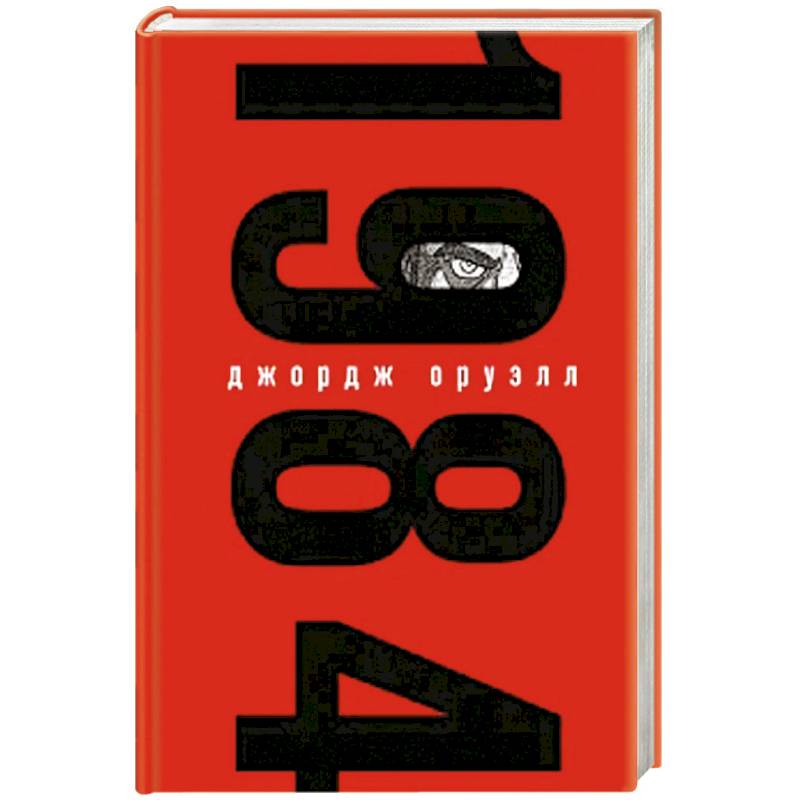 Набор из книги и шоппера '1984' (Большой брат следит за тобой) Набор из книги и шоппера '1984' (Большой брат следит за тобой)
