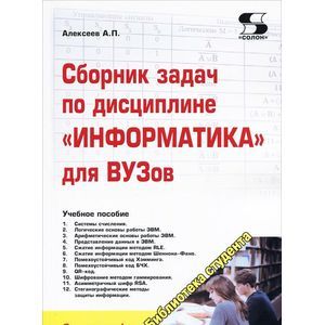 Сборник задач по дисциплине 'Информатика' для ВУЗов. Учебное пособие