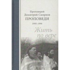 Проповеди 1995-1996. Жить по вере