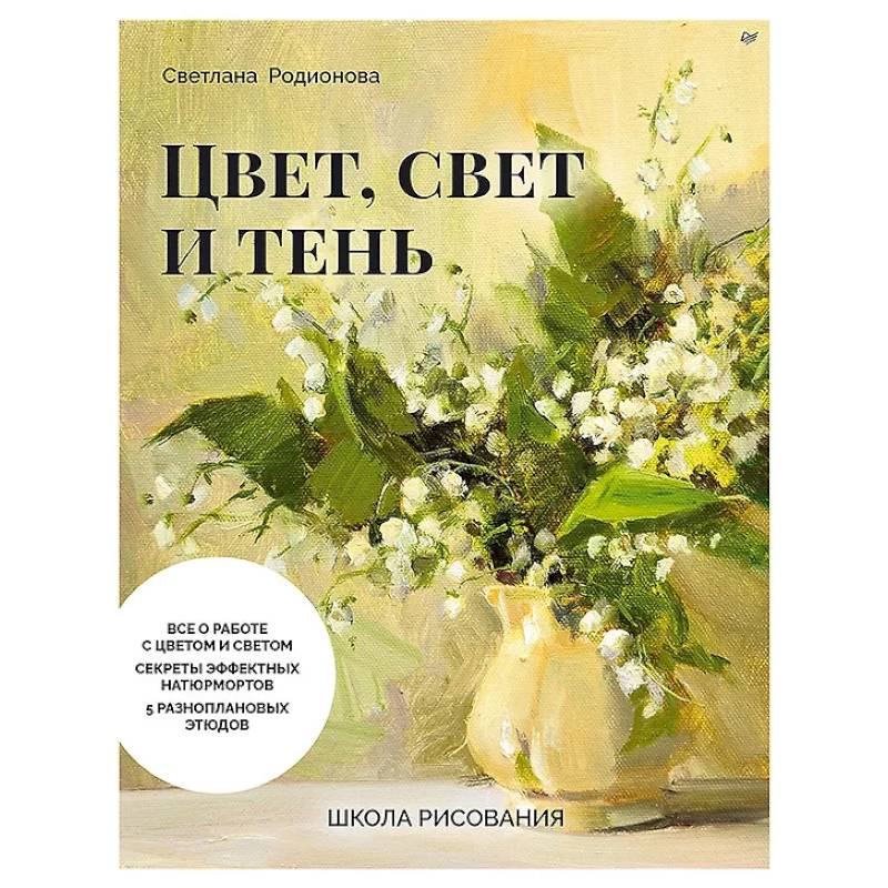 Школа рисования. Цвет, свет и тень