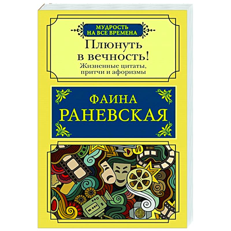 Плюнуть в вечность! Жизненные цитаты, притчи и афоризмы от Фаины Раневской