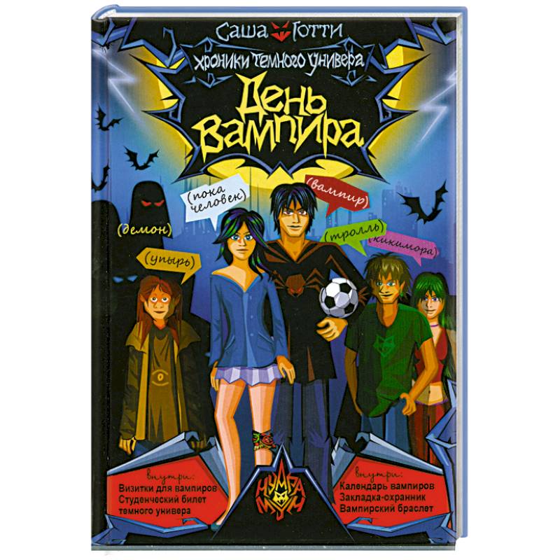 День вампира