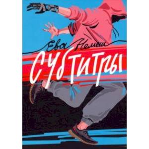 Субтитры. Повести Субтитры. Повести
