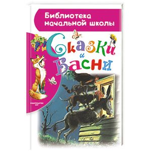 Сказки и басни