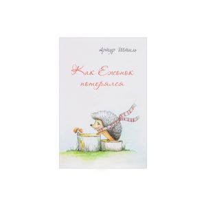 Как Ежонок потерялся
