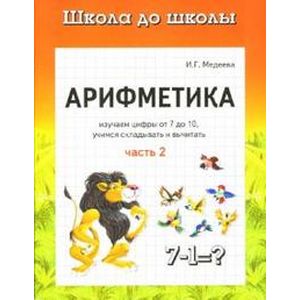 Арифметика. Часть 2