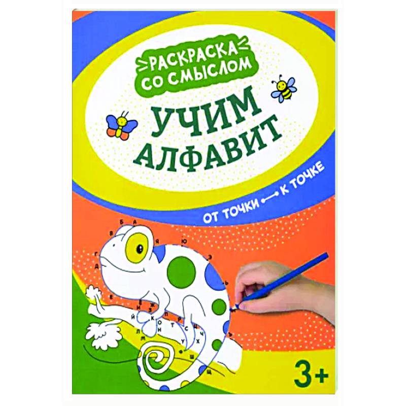 Учим алфавит: от точки к точке Учим алфавит: от точки к точке