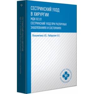 Сестринский уход в хирургии. МДК 02.01. Сестринский уход при различных заболеваниях и состояниях