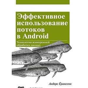 Эффективное использование потоков в операционной системе Android