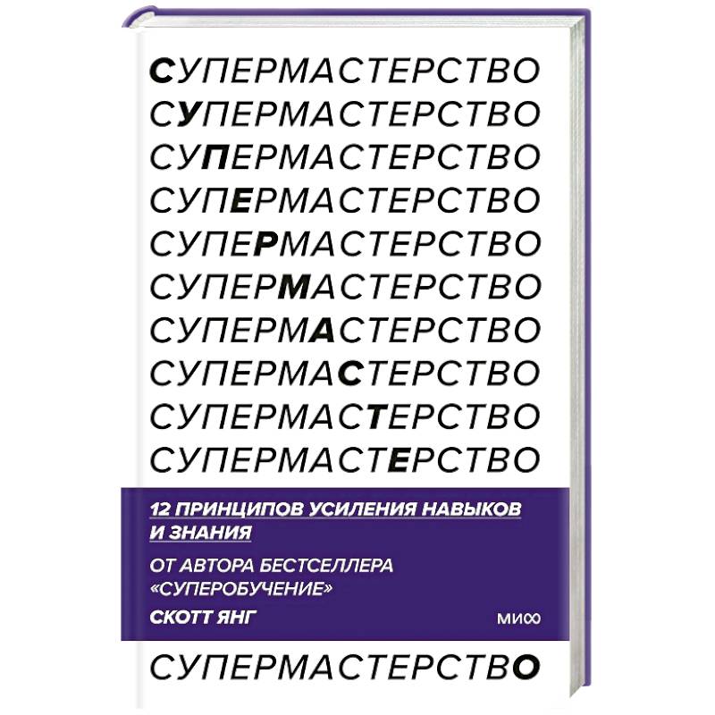Супермастерство. 12 принципов усиления навыков и знания