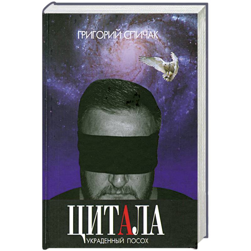 Цитала. Украденный посох