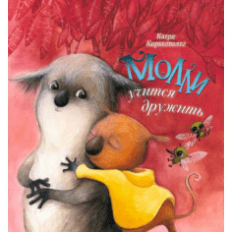 Молли учится дружить