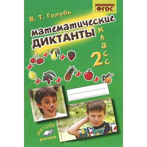 Математические диктанты 2 класс