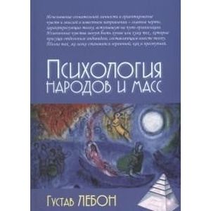 Психология народов и масс