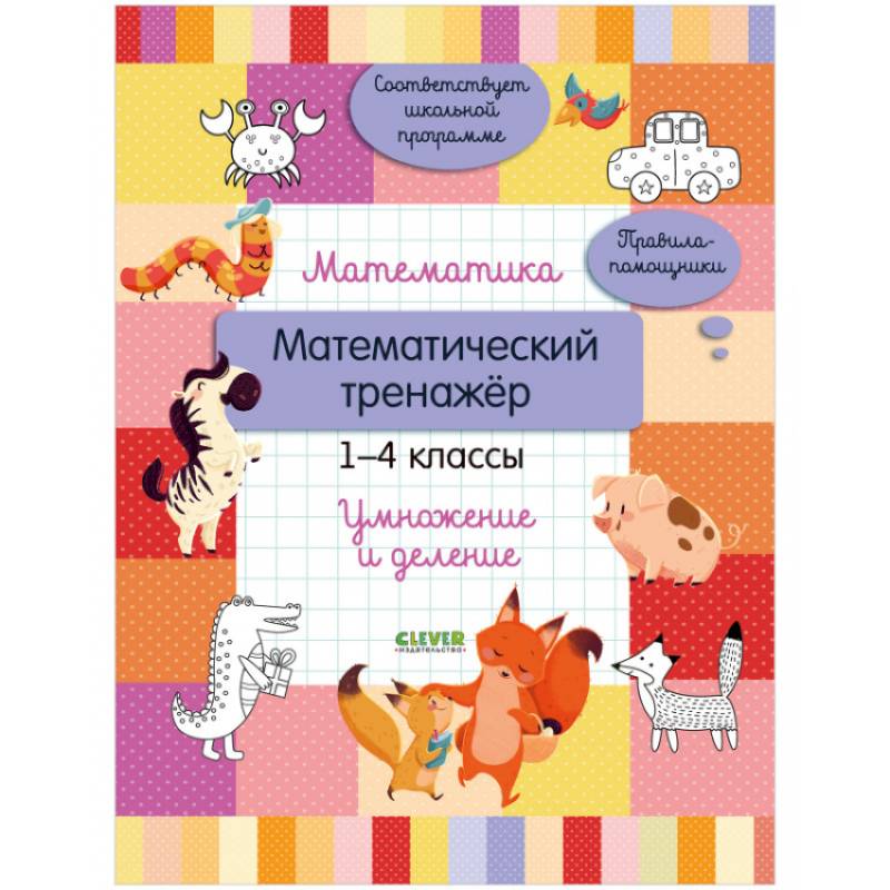 Начальная школа. Математика. Математический тренажер. 1-4 классы. Умножение и деление Начальная школа. Математика. Математический тренажер. 1-4 классы. Умножение и деление