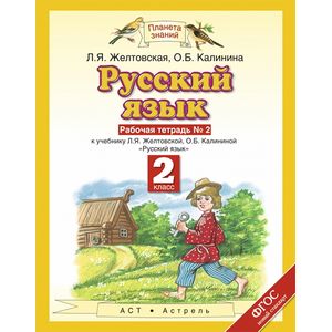 Русский язык. Рабочая тетрадь. 2 класс. В 2-х частях. Часть 2. ФГОС