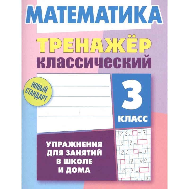 Математика.3 класс. Упражнения для занятий в школе и дома