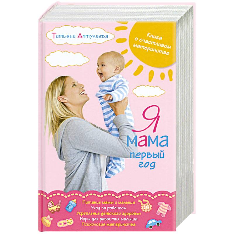 Я мама первый год. Книга о счастливом материнстве