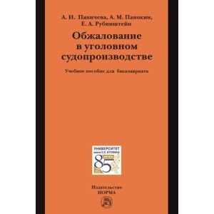 Обжалование в уголовном судопроизводстве. Учебное пособие