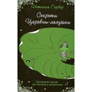 Секреты Царевны-лягушки