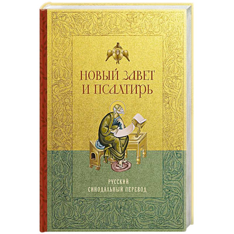Новый Завет и Псалтирь. Русский синодальный перевод: крупный шрифт