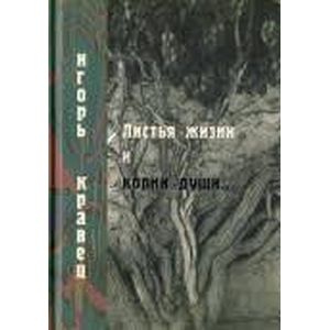 Листья жизни и корни души. Стихотворения
