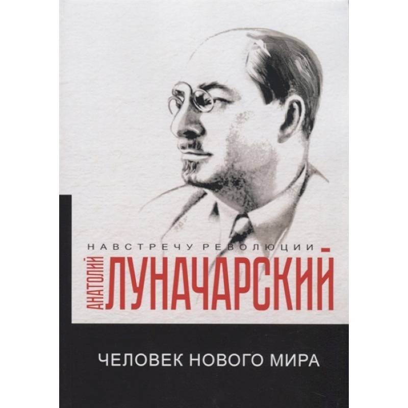 Человек нового мира Человек нового мира