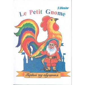 Le Petit Gnome. Маленький гном. Учебник французского языка. Первый год обучения