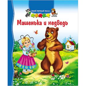 Твой первый пазл. Машенька и Медведь
