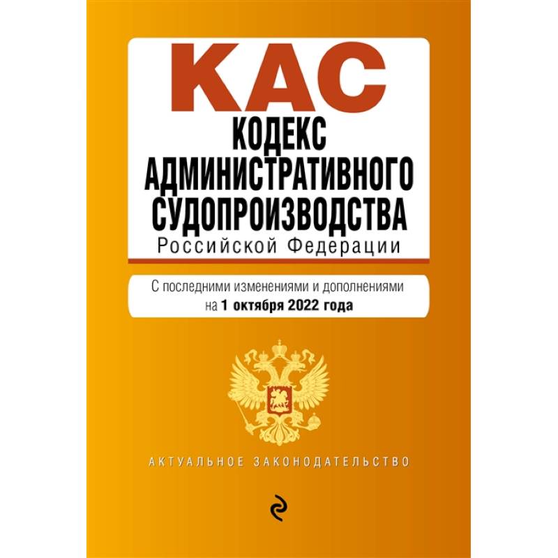 Кодекс административного судопроизводства РФ. Текст с посл. изм. и доп. на 1 октября 2022г. Кодекс административного судопроизводства РФ. Текст с посл. изм. и доп. на 1 октября 2022г.