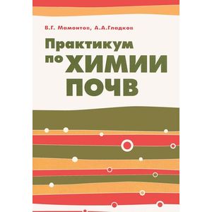 Практикум по химии почв. Учебное пособие