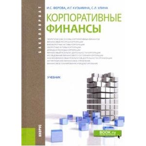 Корпоративные финансы. Учебник