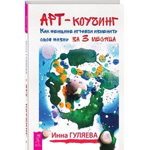 Арт-коучинг. Как женщине играючи изменить свою жизнь за три месяца