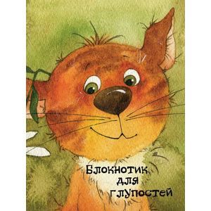 Блокнотик для глупостей