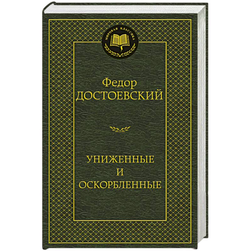Униженные и оскорбленные