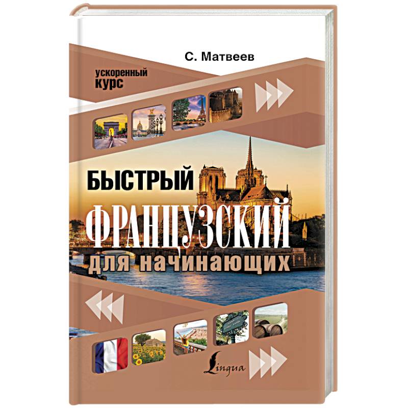 Быстрый французский для начинающих Быстрый французский для начинающих