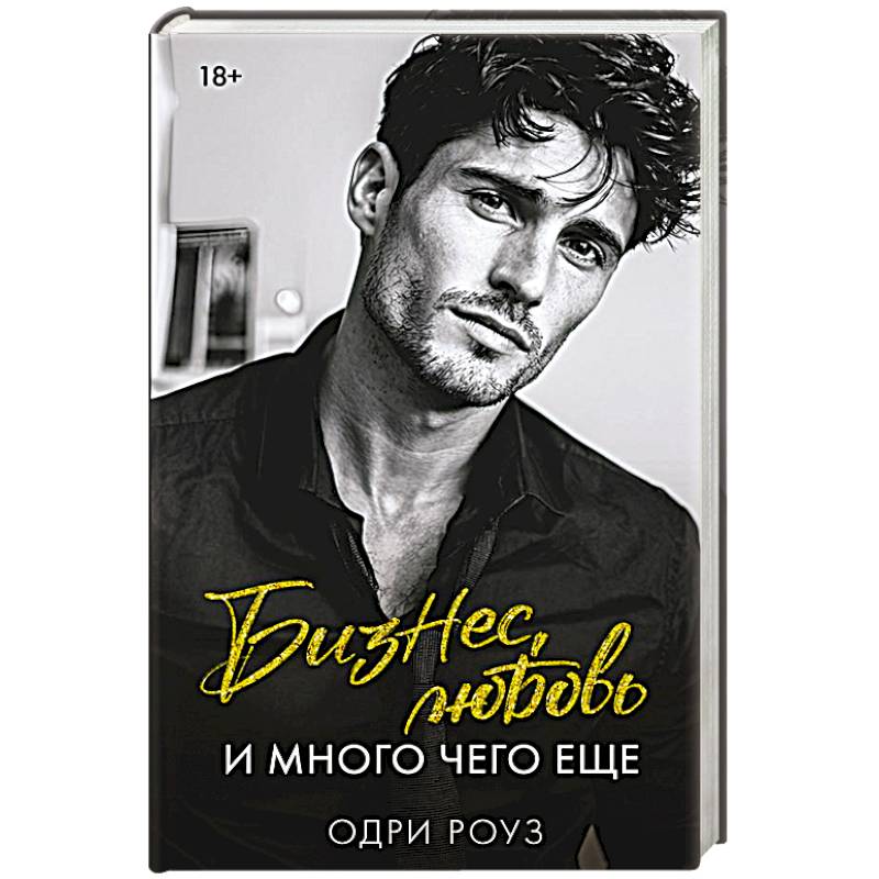Бизнес, любовь и много чего еще