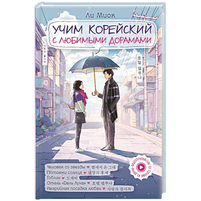 Учим корейский с любимыми дорамами