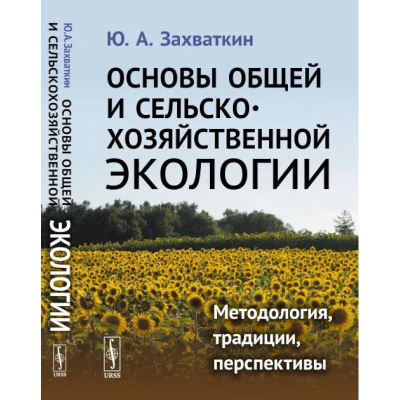 Основы общей и сельскохозяйственной экологии: Методология, традиции, перспективы: учебное пособие (пер.). Захваткин Ю.А.