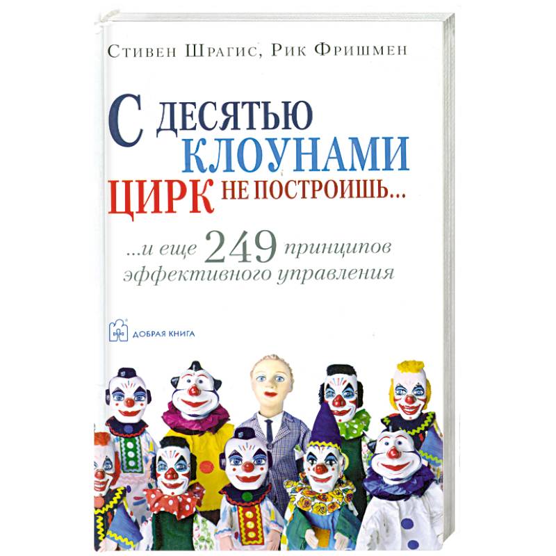 С десятью клоунами цирк не построишь