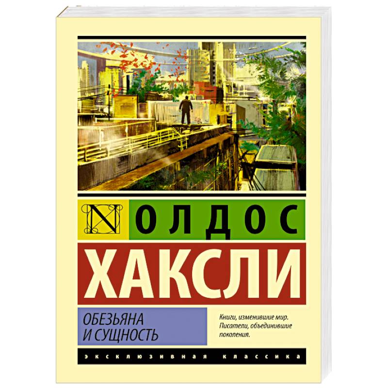 Обезьяна и сущность