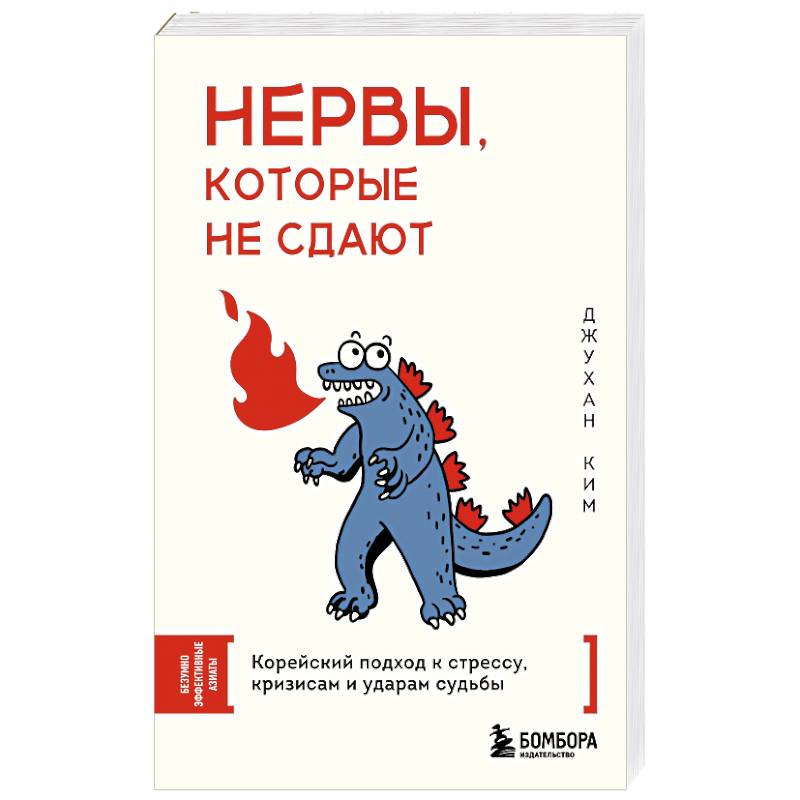 Нервы, которые не сдают. Корейский подход к стрессу, кризисам и ударам судьбы